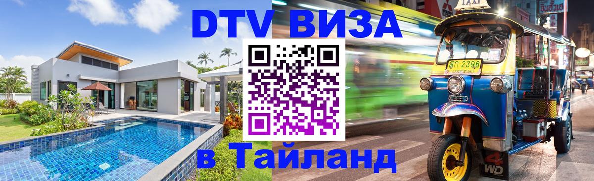 DTV (ДТВ) visa Таиланд 